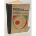 Обложка книги «Техника безопасности и противопожарная техника в машиностроении» — Акулин Дмитрий Филлипович, Духанин Юрий Александрович