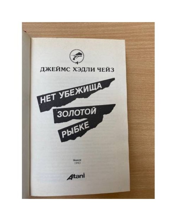 Нет убежища золотой рыбке