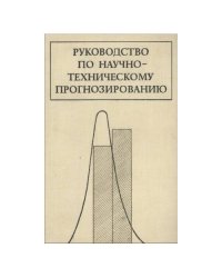 Руководство по научно-техническому прогнозированию (L)