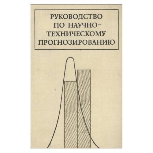 Обложка книги «Руководство по научно-техническому прогнозированию (L)» — Брайт Дж. и др. Громова Л.М.(ред.)