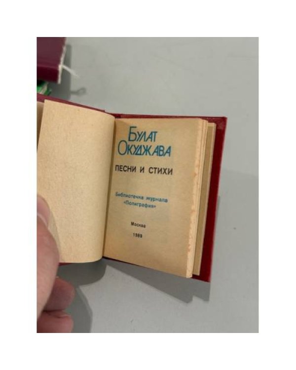 Дополнительное изображение книги «Песни и стихи»