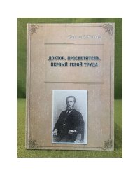 Доктор, просветитель,  первый герой труда
