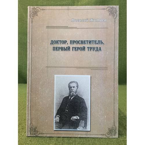 Доктор, просветитель,  первый герой труда