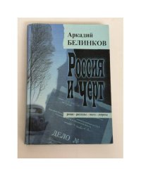 Россия и черт: роман, рассказы, пьеса, допросы.