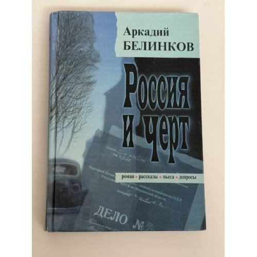 Обложка книги «Россия и черт: роман, рассказы, пьеса, допросы.» — Аркадий Белинков
