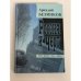 Обложка книги «Россия и черт: роман, рассказы, пьеса, допросы.» — Аркадий Белинков