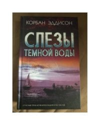 Слезы темной воды