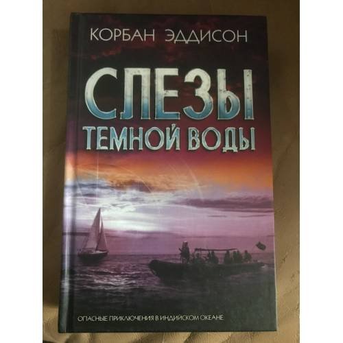 Слезы темной воды