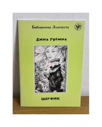 Шарфик. Библиотека златоуста