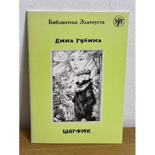 Шарфик. Библиотека златоуста