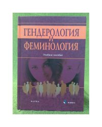 Гендерология и феминология