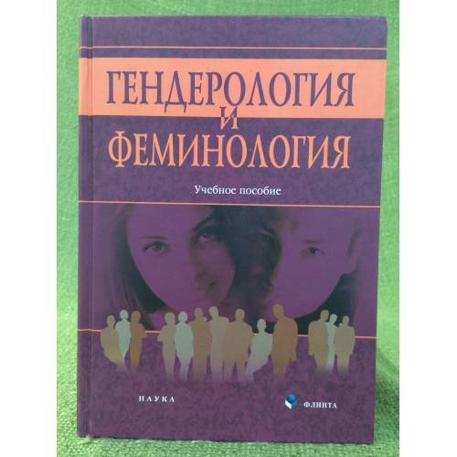 Гендерология и феминология