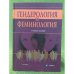 Гендерология и феминология