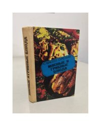 Мясные и грибные блюда