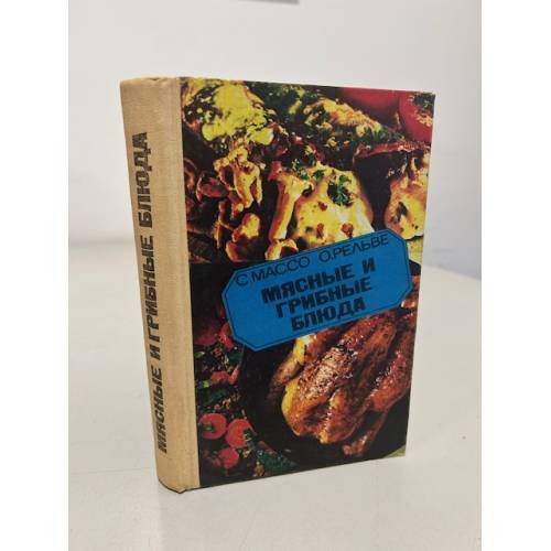 Обложка книги «Мясные и грибные блюда» — Перевод: В. Давыдова, Т. Правдина