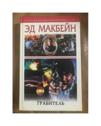 Грабитель