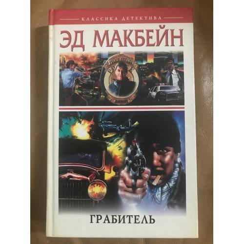 Грабитель