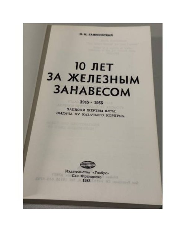 10 лет за железным занавесом: записки жертвы Ялты. Выдача XV казачьего корпуса