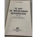 10 лет за железным занавесом: записки жертвы Ялты. Выдача XV казачьего корпуса
