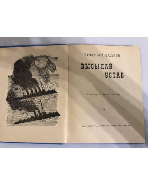 Дополнительное изображение книги «Высылай устав»