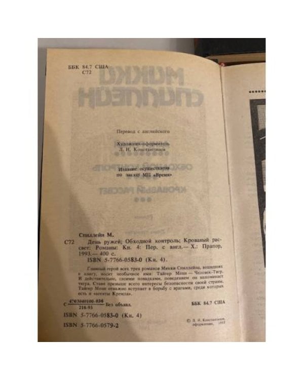 Дополнительное изображение книги «Детективные романы Микки Спиллейна (комплект из 4 книг)»