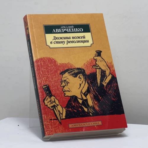 Обложка книги «Дюжина ножей в спину революции» — Аркадий Аверченко, ISBN 9785389181632