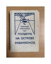 Полдень на острове робинзонов