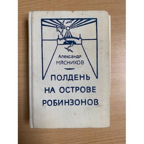 Полдень на острове робинзонов