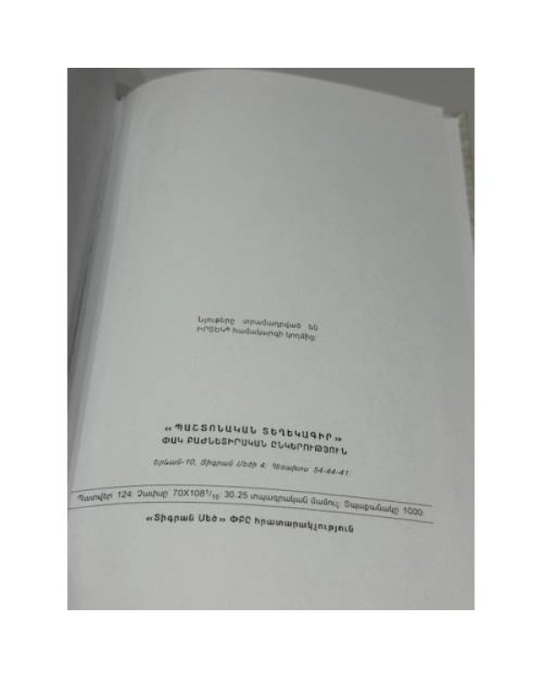 Հայաստանի Հանրապետության Պաշտոնական տեղեկագիր. 1999–2001 թթ.   Официальный вестник Республики Армения. 1999–2001 гг.