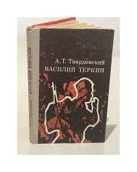 Василий Теркин