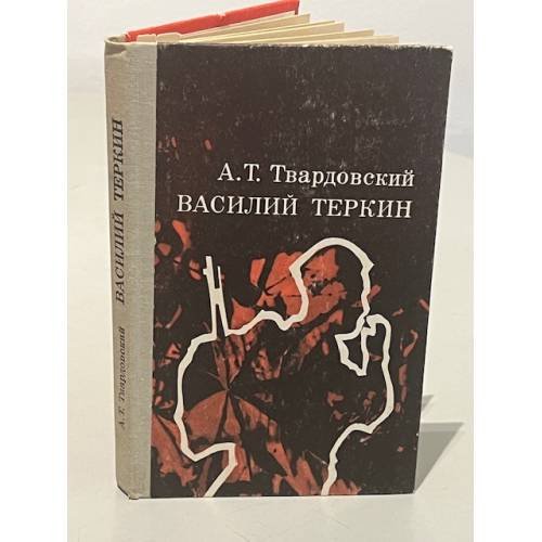 Обложка книги «Василий Теркин» — Александр Трифонович Твардовский