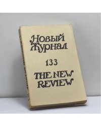 Новый журнал. № 133