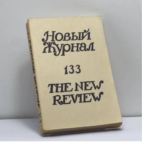 Обложка книги «Новый журнал. № 133» — Автор не указан