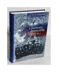Святому братству верен я... Памятная книга лицеистов Балтии