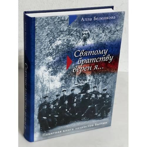 Обложка книги «Святому братству верен я... Памятная книга лицеистов Балтии» — Беленкова, А., ISBN 9789949910137