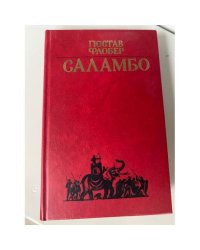 Саламбо