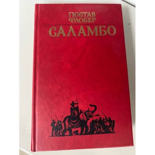 Саламбо