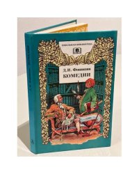 Д. И. Фонвизин. Комедии