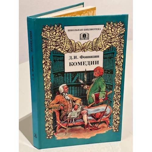 Обложка книги «Д. И. Фонвизин. Комедии» — Фонвизин Денис Иванович