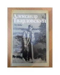 Александр Твардовский. Поэмы