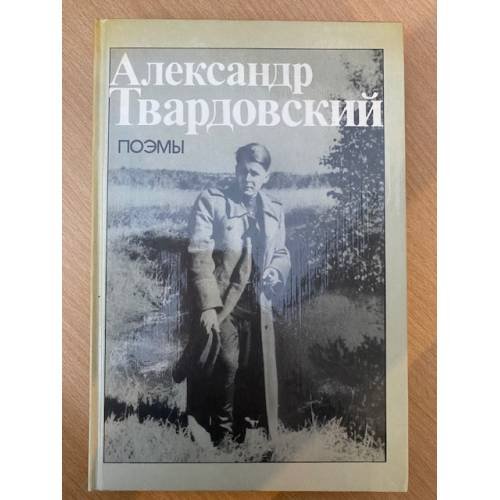 Александр Твардовский. Поэмы