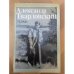 Александр Твардовский. Поэмы