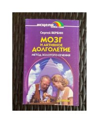 Мозг и активное долголетие. Метод золотого сечения