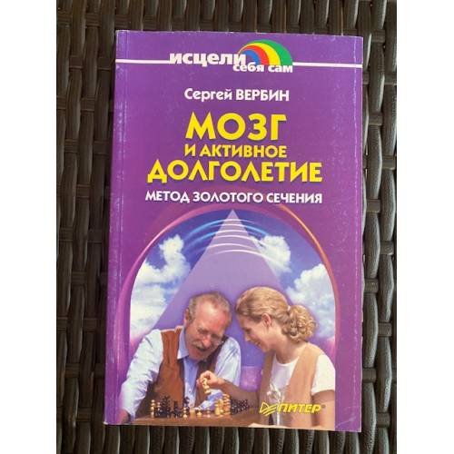 Мозг и активное долголетие. Метод золотого сечения