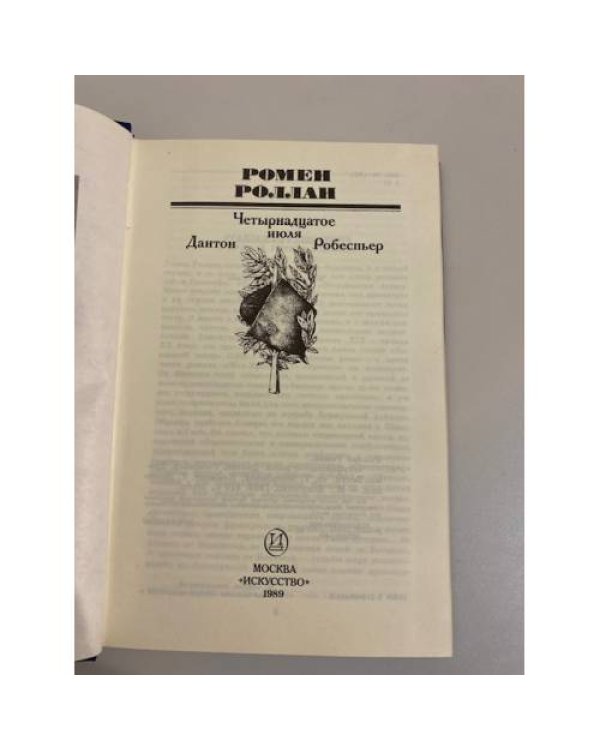 Дополнительное изображение книги «Четырнадцатое июля. Дантон. Робеспьер»
