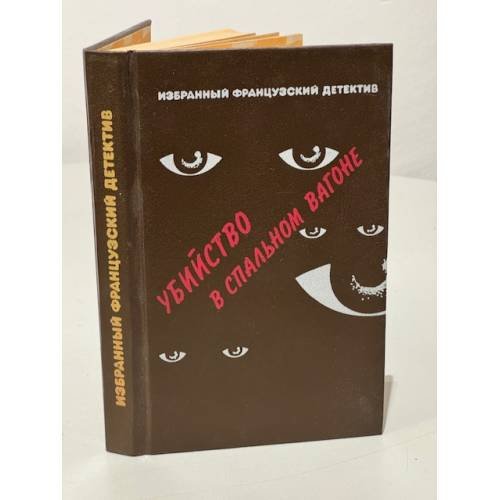Обложка книги «Убийство в спальном вагоне» — Валентин Иванович Покровский, ISBN 5855250016