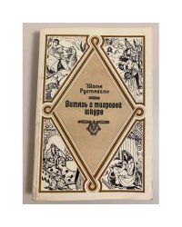 Витязь в тигровой шкуре