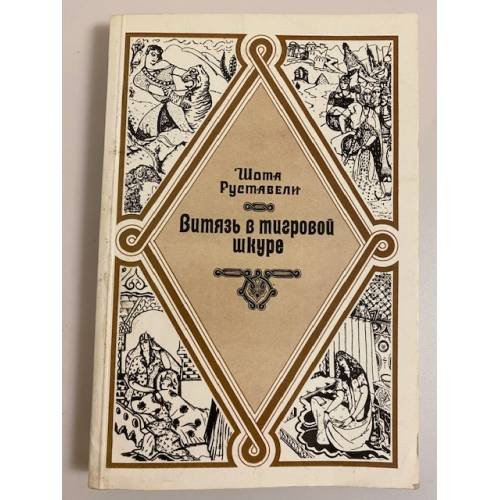 Витязь в тигровой шкуре