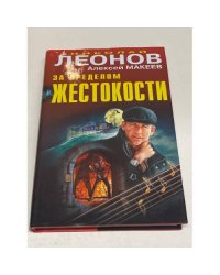 За пределом жестокости