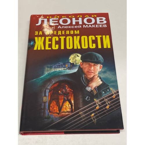 За пределом жестокости